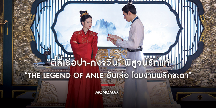 สมการรอคอย!!! “ตี๋ลี่เร่อปา-กงจวิ้น” พิสูจน์รักแท้ซีรีส์จีนฟอร์มยักษ์ “โมโนแมกซ์” เสิร์ฟพากย์ไทย “The Legend of Anle อันเล่อ โฉมงามพลิกชะตา”